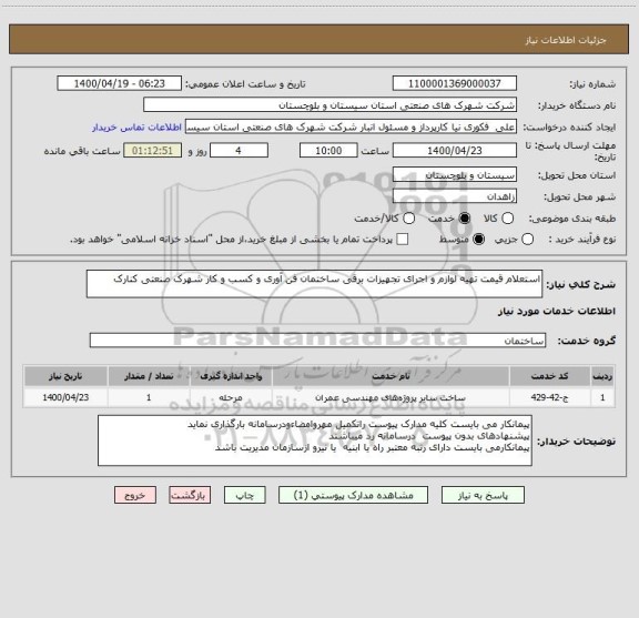 استعلام استعلام قیمت تهیه لوازم و اجرای تجهیزات برقی ساختمان فن آوری و کسب و کار شهرک صنعتی کنارک