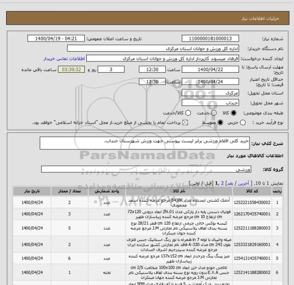 استعلام خرید کلی اقلام ورزشی برابر لیست پیوستی جهت ورزش شهرستان خنداب.