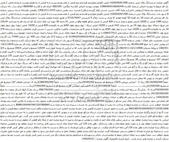 آگهی مزایده ششدانگ پلاک ثبتی شماره 10250/829/1485 اصلی