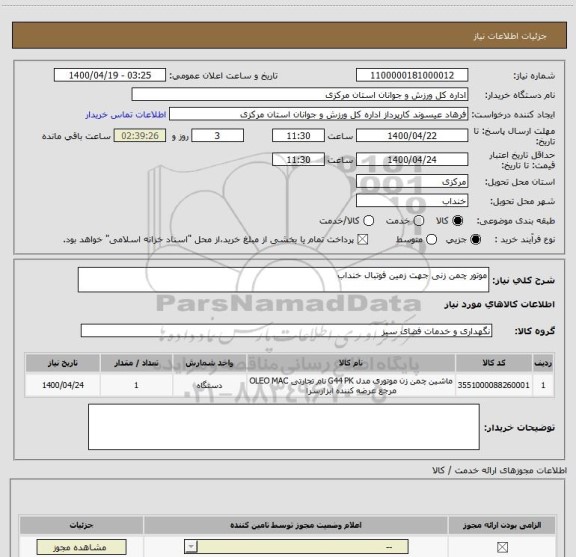 استعلام موتور چمن زنی جهت زمین فوتبال خنداب