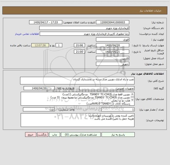 استعلام نصب و راه اندازی دوربین مدار بسته در بخشداری کردیان