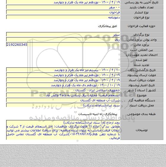 استعلام قیمت: عملیات برق رسانی به چاه ۴ والش آباد
