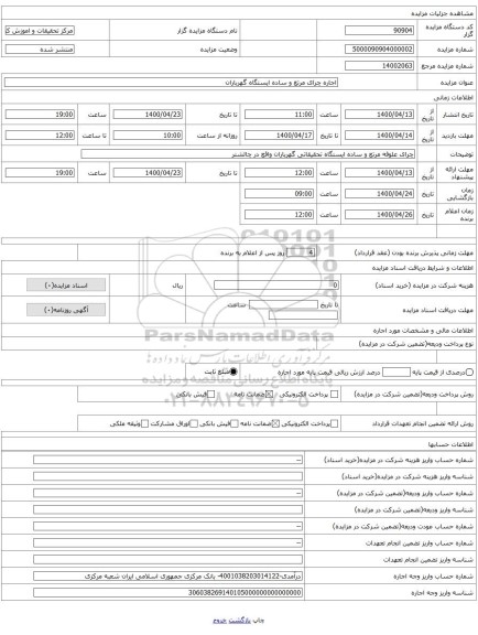 اجاره چرای مرتع و ساده ایستگاه گهرباران 