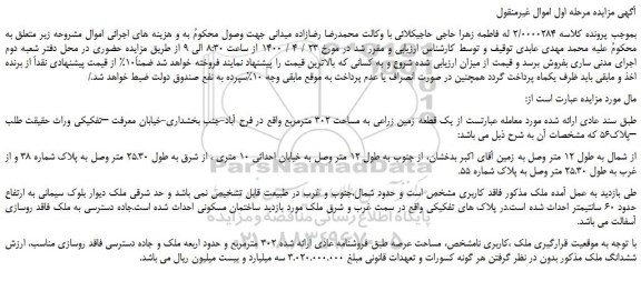 مزایده،مزایده فروش یک قطعه زمین زراعی به مساحت 302 مترمربع 