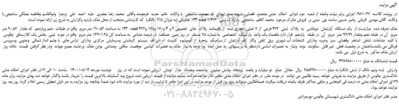 مزایده،مزایده فروش یک دستگاه آپارتمان دوبلکس به پلاک ثبتی 473 فرعی از 7 اصلی مجزی شده از باقیمانده پلاک های تجمیعی 3 و 4 و170 و175 و422 قطعه 144