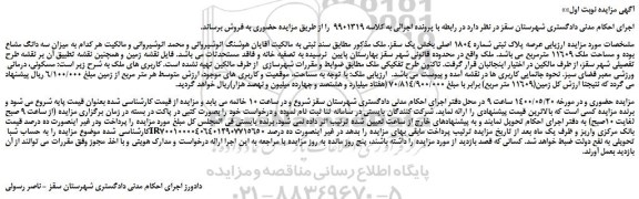 مزایده،مزایده فروش عرصه پلاک ثبتی شماره 1804 اصلی  