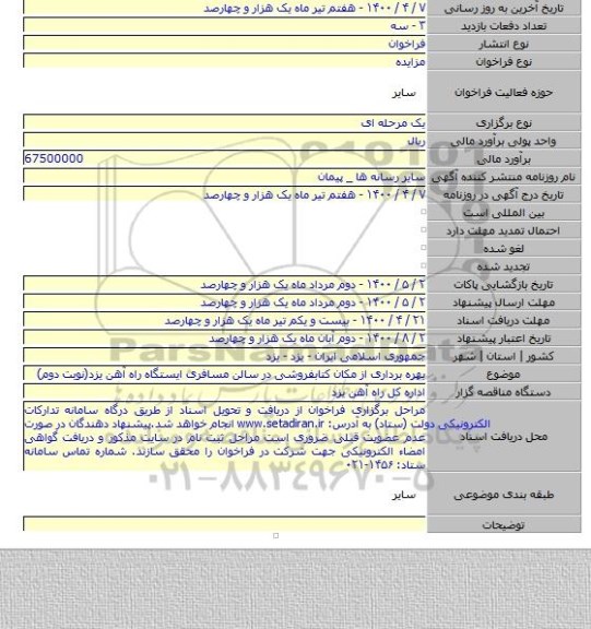 بهره برداری از مکان کتابفروشی در سالن مسافری ایستگاه راه آهن یزد(نوبت دوم)