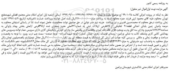 مزایده،مزایده فروش عرصه واعیان زمین بابنای احداثی قطعه91 تفکیکی از 528فرعی ازپلاک ثبتی به شماره 22اصلی مفروز ومجزی شده از498فرعی ازاصلی