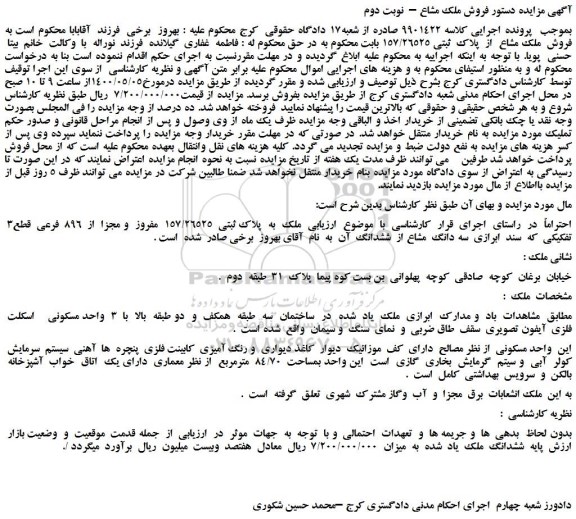 مزایده،مزایده فروش  ملک مشاع  از  پلاک  ثبتی 157/26525 