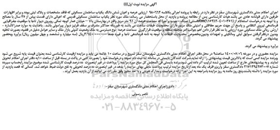 مزایده،مزایده فروش یکباب ساختمان مسکونی قدیمی 