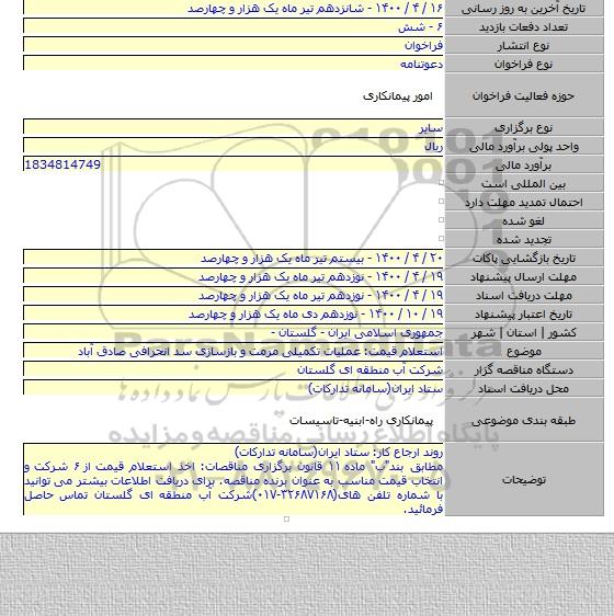 استعلام قیمت: عملیات تکمیلی مرمت و بازسازی سد انحرافی صادق آباد