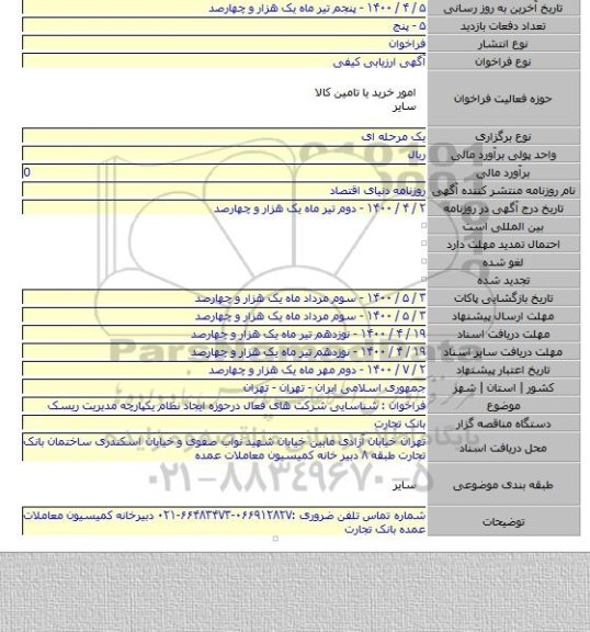 فراخوان : شناسایی شرکت های فعال درحوزه ایجاد نظام یکپارچه مدیریت ریسک