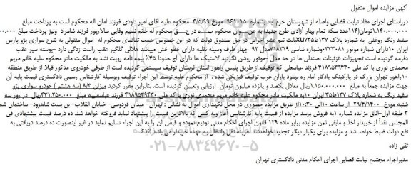 مزایده،مزایده فروش خودرو سواری پژو پارس xu7سفید رنگ روغنی 