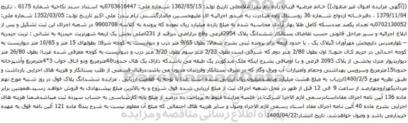آگهی مزایده ششدانگ پلاک 2954فرعی واقع دراراضی دیزقند از 231اصلی