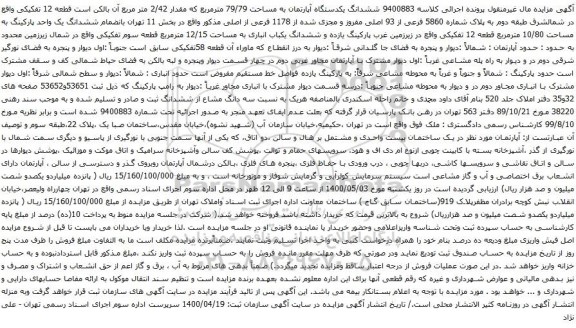 آگهی مزایده ششدانگ یکدستگاه آپارتمان به مساحت 79/79 مترمربع