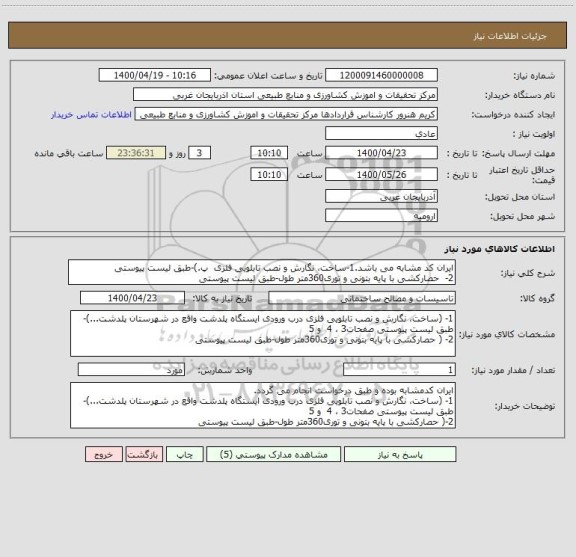 استعلام ایران کد مشابه می باشد.1-ساخت، نگارش و نصب تابلویی فلزی  پ.)-طبق لیست پیوستی 
2-  حصارکشی با پایه بتونی و توری360متر طول-طبق لیست پیوستی 