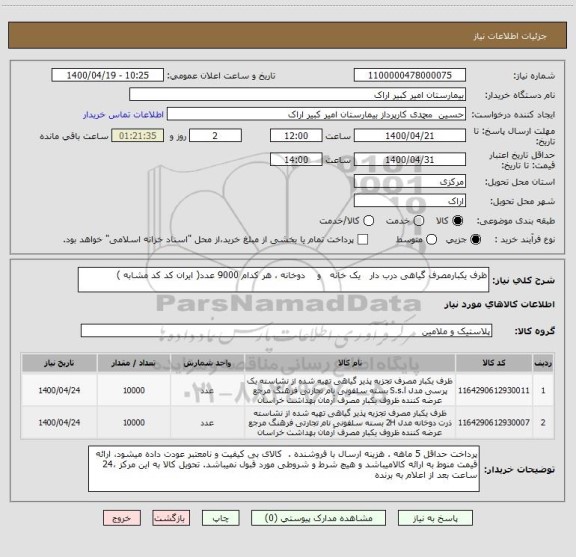 استعلام ظرف یکبارمصرف گیاهی درب دار   یک خانه   و    دوخانه ، هر کدام 9000 عدد( ایران کد کد مشابه )