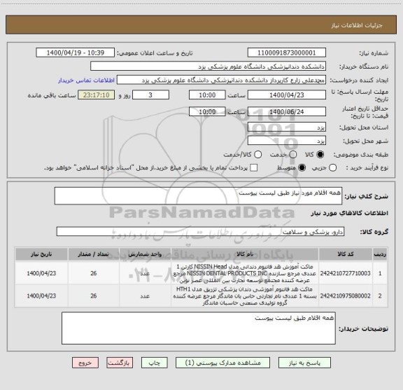 استعلام همه اقلام مورد نیاز طبق لیست پیوست