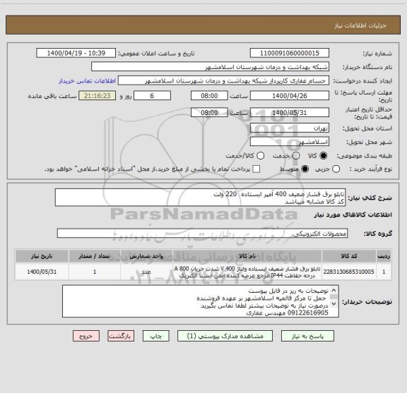 استعلام تابلو برق فشار ضعیف 400 آمپر ایستاده  220 ولت
کد کالا مشابه میباشد