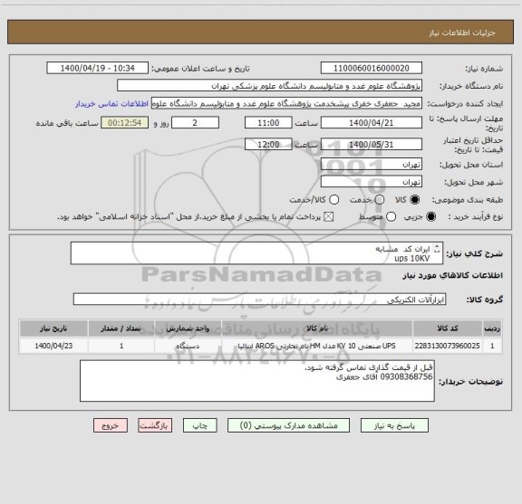 استعلام ایران کد  مشابه
ups 10KV
جهت استفاده:
35 دستگاه کامپیوتر
5 عدد پرینتر
زمان برق دهی 2 ساعت
