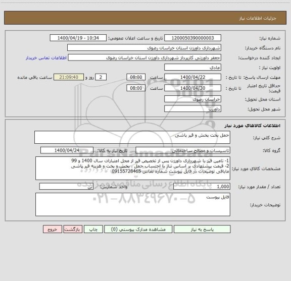استعلام حمل پخت پخش و قیر پاشی 