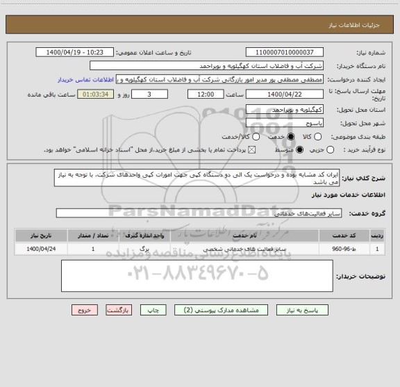 استعلام ایران کد مشابه بوده و درخواست یک الی دو دستگاه کپی جهت امورات کپی واحدهای شرکت، با توجه به نیاز می باشد