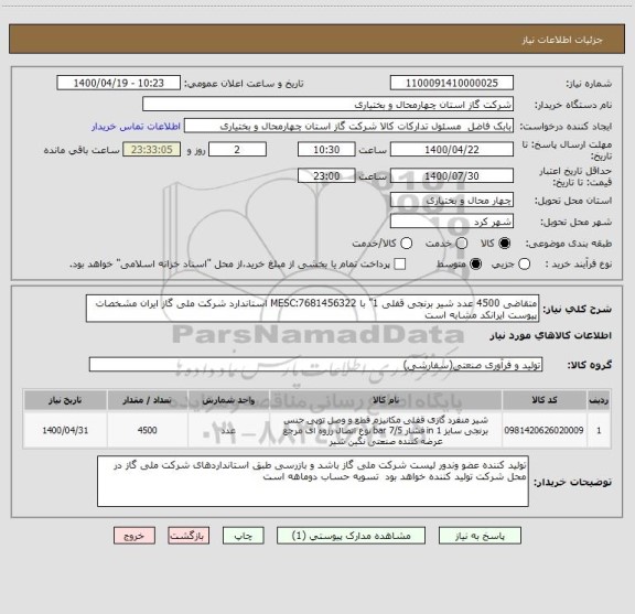 استعلام متقاضی 4500 عدد شیر برنجی قفلی 1" با MESC:7681456322 استاندارد شرکت ملی گاز ایران مشخصات پیوست ایرانکد مشابه است
