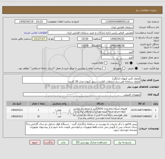استعلام ماژول کاربر کیهان (دانگل)
ماژول سامانه امن ساز ارتباطات کلاینت سرور کیهان مدل 30 کاربره 