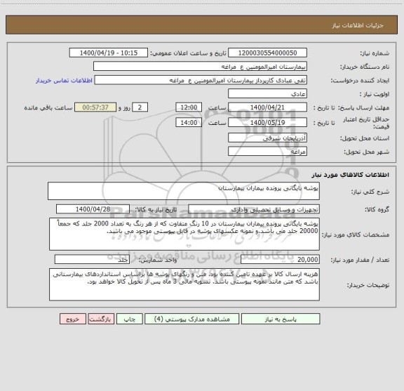 استعلام پوشه بایگانی پرونده بیماران بیمارستان