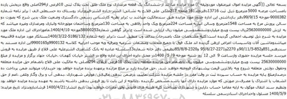 آگهی مزایده ششدانگ یک قطعه مرغداری نوع ملک طلق تحت پلاک ثبتی 10فرعی از294اصلی