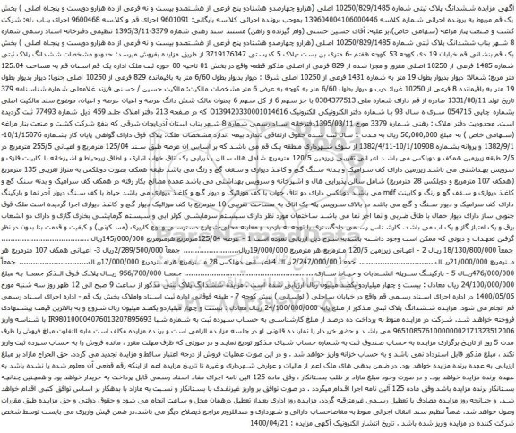 آگهی مزایده ششدانگ پلاک ثبتی شماره 10250/829/1485 اصلی