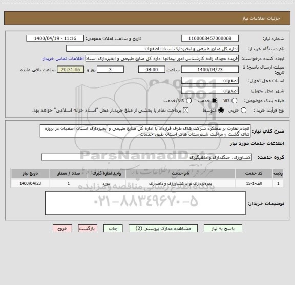 استعلام انجام نظارت بر عملکرد شرکت های طرف قرارداد با اداره کل منابع طبیعی و آبخیزداری استان اصفهان در پروژه های گشت و مراقبت شهرستان های استان طبق خدمات