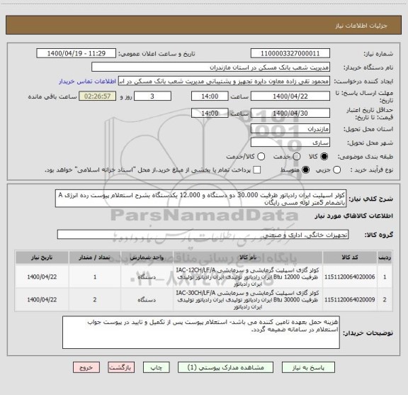 استعلام کولر اسپلیت ایران رادیاتور ظرفیت 30.000 دو دستگاه و 12.000 یکدستگاه بشرح استعلام پیوست رده انرژی A بانضمام 5متر لوله مسی رایگان
