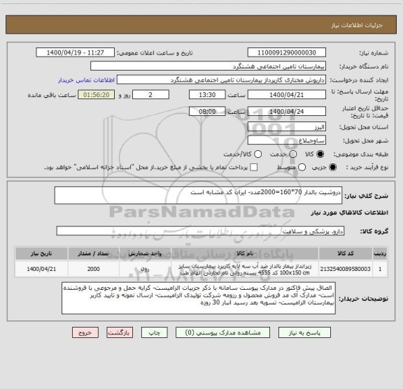 استعلام دروشیت بالدار 70*160=2000عدد- ایران کد مشابه است