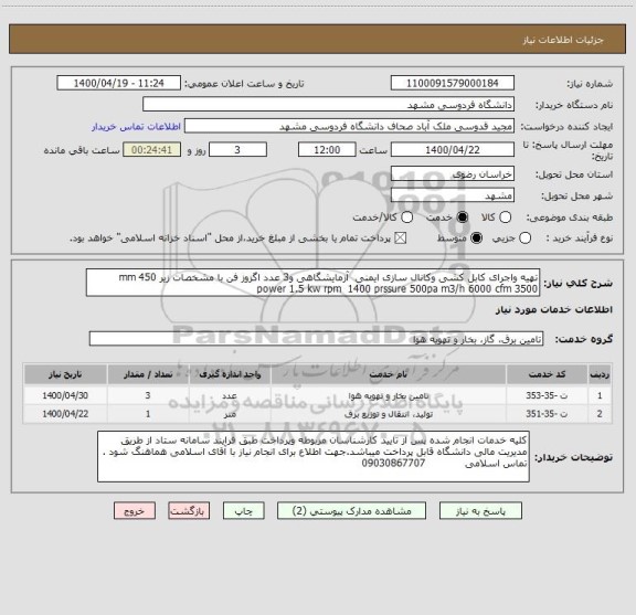 استعلام تهیه واجرای کابل کشی وکانال سازی ایمنی  آزمایشگاهی و3 عدد اگزوز فن با مشخصات زیر 450 mm power 1.5 kw rpm  1400 prssure 500pa m3/h 6000 cfm 3500