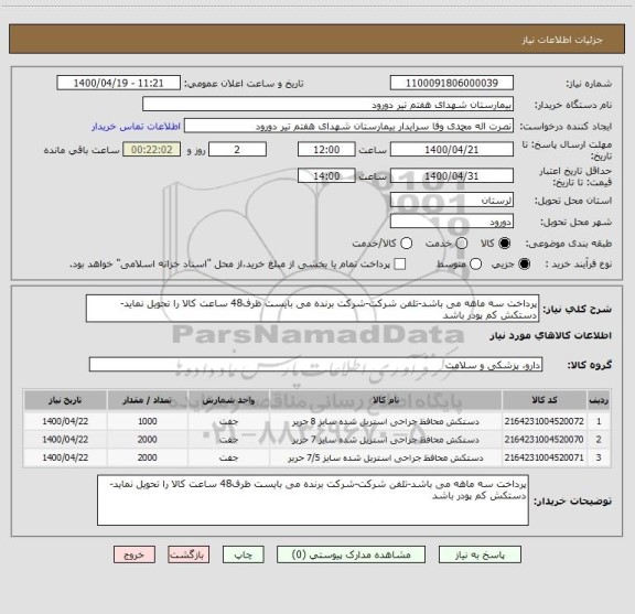 استعلام پرداخت سه ماهه می باشد-تلفن شرکت-شرکت برنده می بایست ظرف48 ساعت کالا را تحویل نماید-دستکش کم پودر باشد