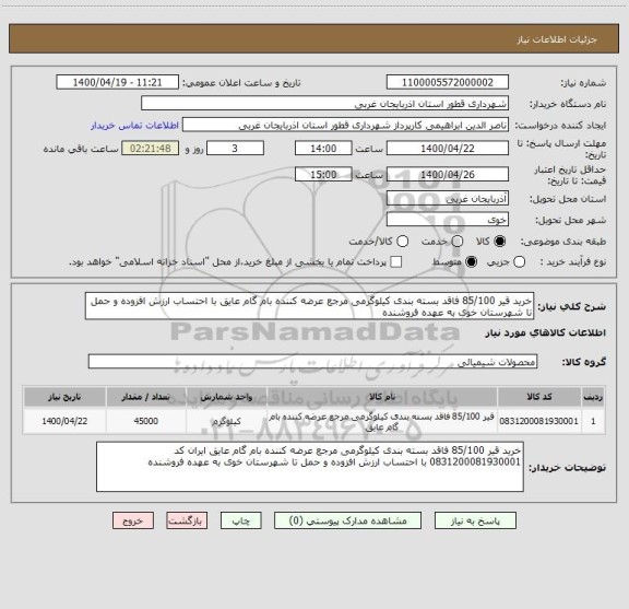 استعلام خرید قیر 85/100 فاقد بسته بندی کیلوگرمی مرجع عرضه کننده بام گام عایق با احتساب ارزش افزوده و حمل تا شهرستان خوی به عهده فروشنده
