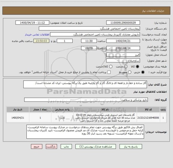استعلام گاز ساده و خط دار و لقمه ای و لانگ گاز و گاز وازلینه طبق یک برگه پیوستی- ایران کد مشابه است/