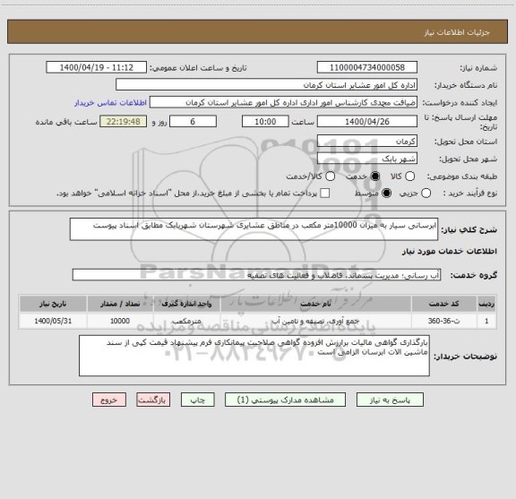 استعلام ابرسانی سیار به میزان 10000متر مکعب در مناطق عشایری شهرستان شهربابک مطابق اسناد پیوست 