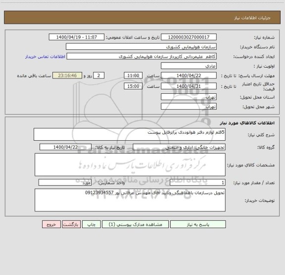 استعلام 5قلم لوازم دفتر هوانوددی برابرفایل پیوست 