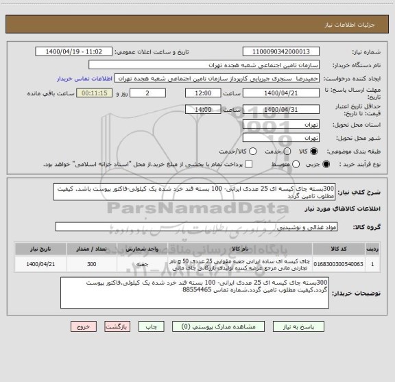 استعلام 300بسته چای کیسه ای 25 عددی ایرانی- 100 بسته قند خرد شده یک کیلوئی-فاکتور پیوست باشد. کیفیت مطلوب تامین گردد