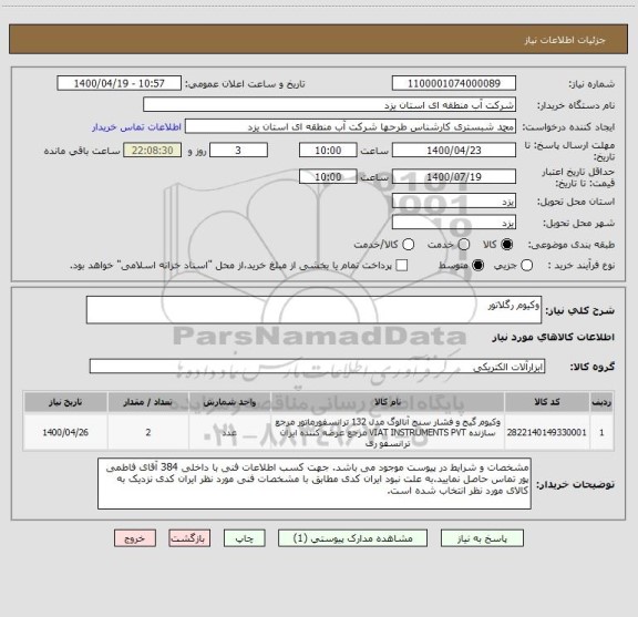 استعلام وکیوم رگلاتور
