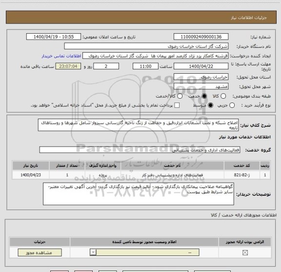 استعلام اصلاح شبکه و نصب انشعابات ابزاردقیق و حفاظت از زنگ ناحیه گازرسانی سبزوار شامل شهرها و روستاهای تابعه 