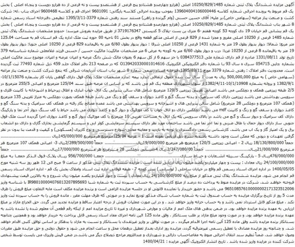 آگهی مزایده ششدانگ پلاک ثبتی شماره 10250/829/1485 اصلی