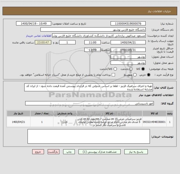 استعلام تهیه و اجرای سرامیک قرنیز - لطفا بر اساس جدولی که در قرارداد پیوستی آمده قیمت داده شود - از ایران کد مشابه استفاده شده