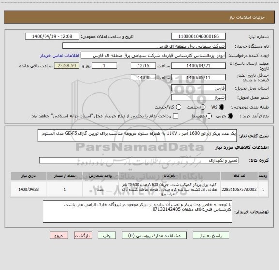 استعلام یک عدد بریکر ژنراتور 1600 آمپر ، 11KV به همراه سلول مربوطه مناسب برای توربین گازی GE-F5 مدل آلستوم  