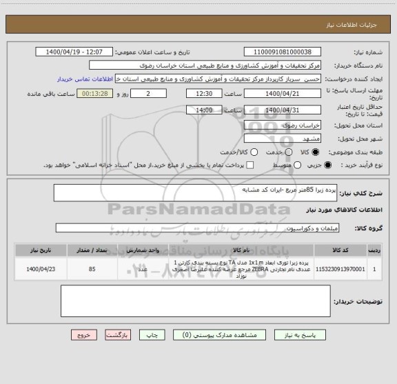 استعلام پرده زبرا 85متر مربع -ایران کد مشابه 