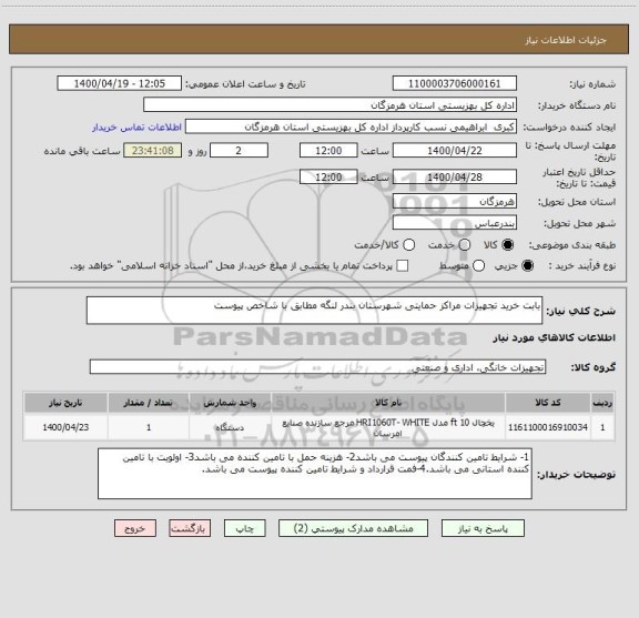 استعلام بابت خرید تجهیزات مراکز حمایتی شهرستان بندر لنگه مطابق با شاخص پیوست