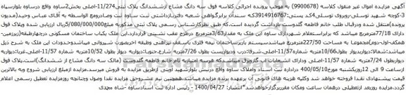 آگهی مزایده سه دانگ مشاع ازششدانگ پلاک ثبتی11/274-اصلی بخش2ساوه