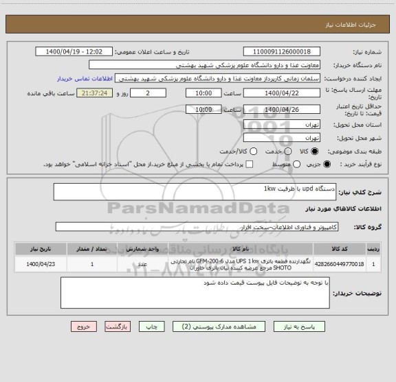 استعلام دستگاه upd با ظرفیت 1kw